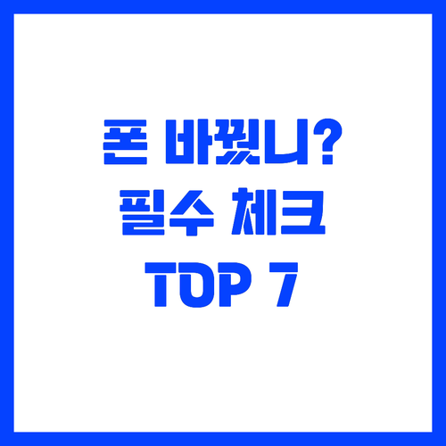 갤럭시 아이폰 초보자를 위한 7가지 ..