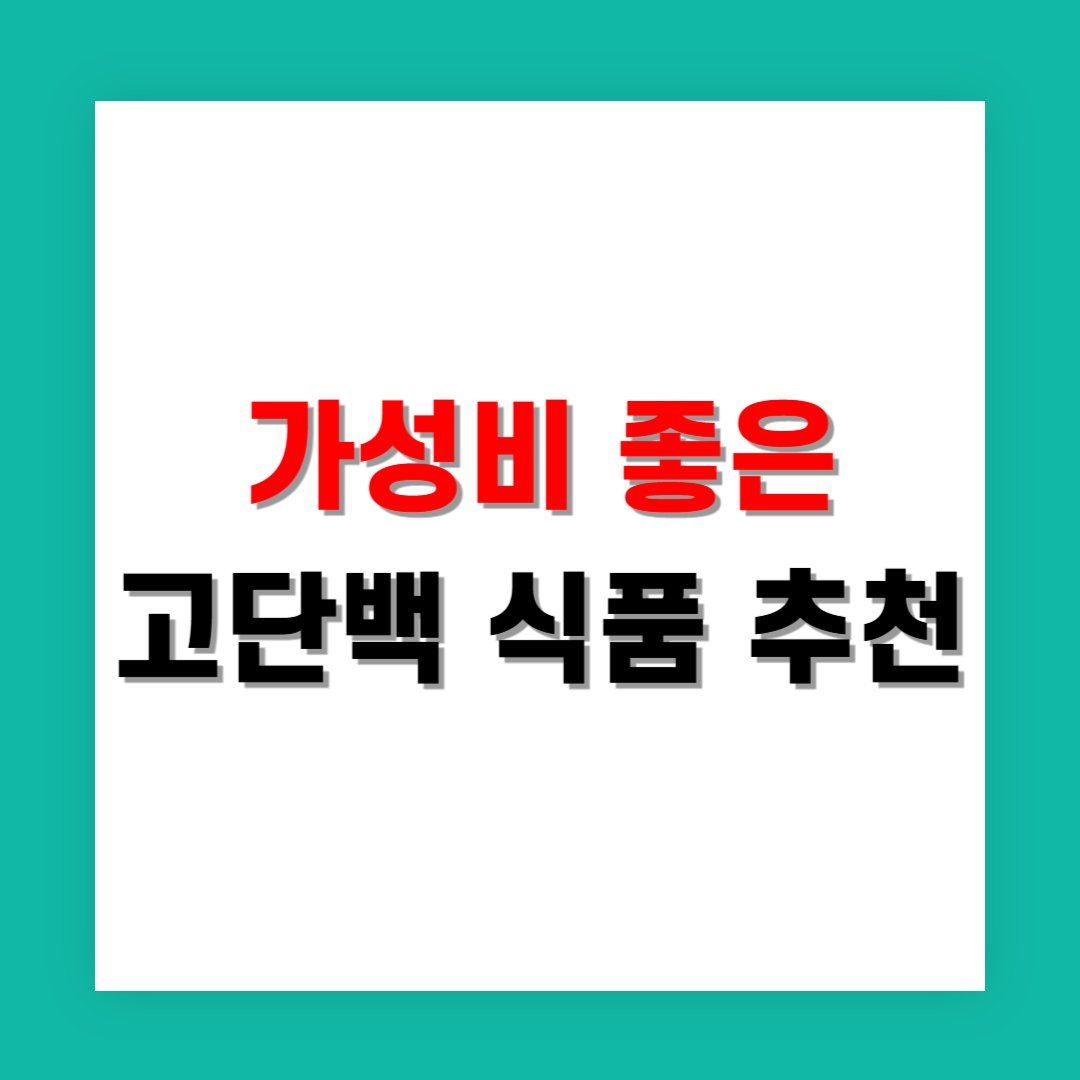 가성비 좋은 고단백 식품 추천