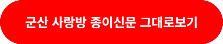 군산사랑방 종이신문 그대로보기