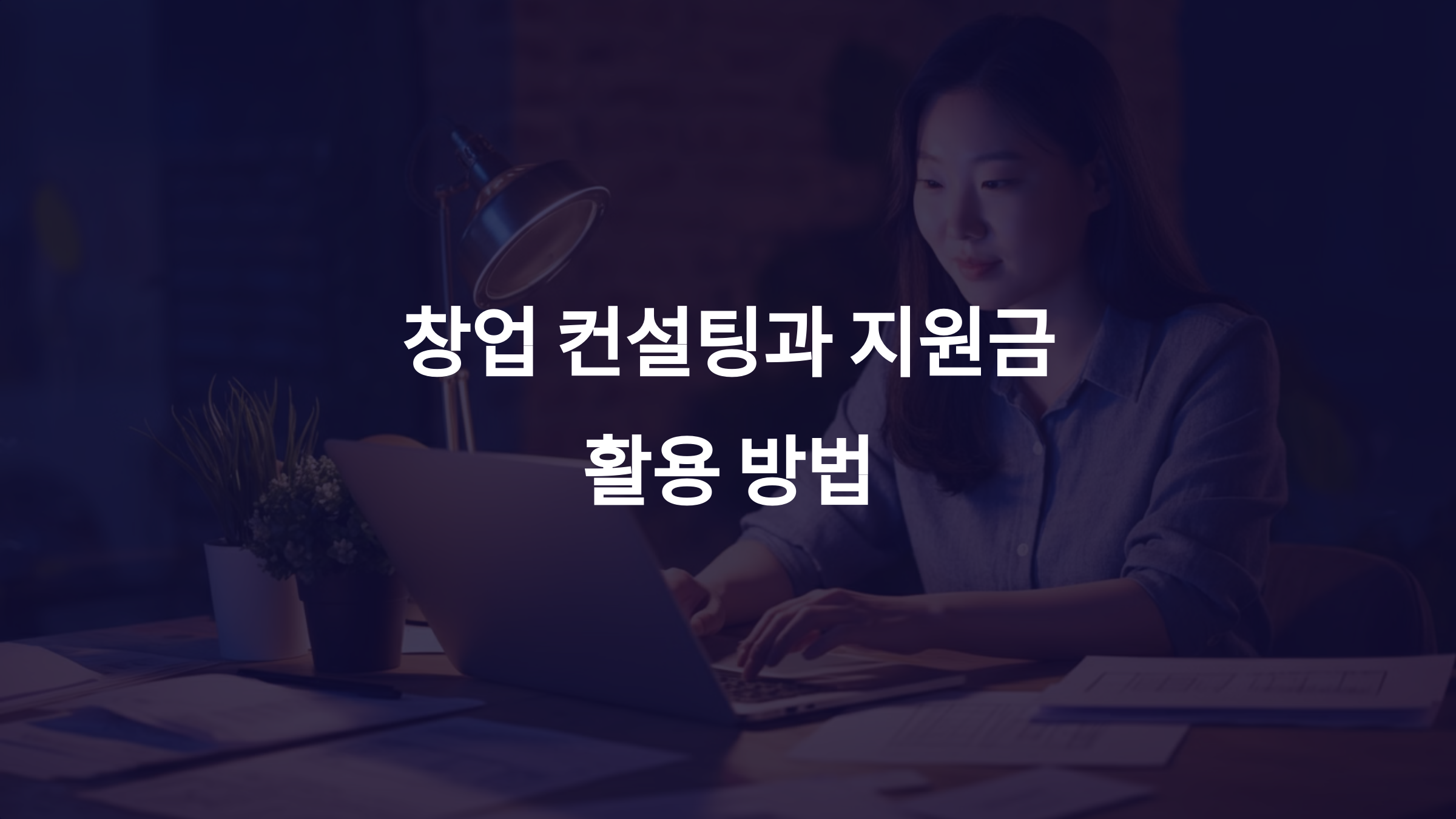 내일배움카드로 창업 준비하기: 창업 컨설팅과 지원금 활용 방법