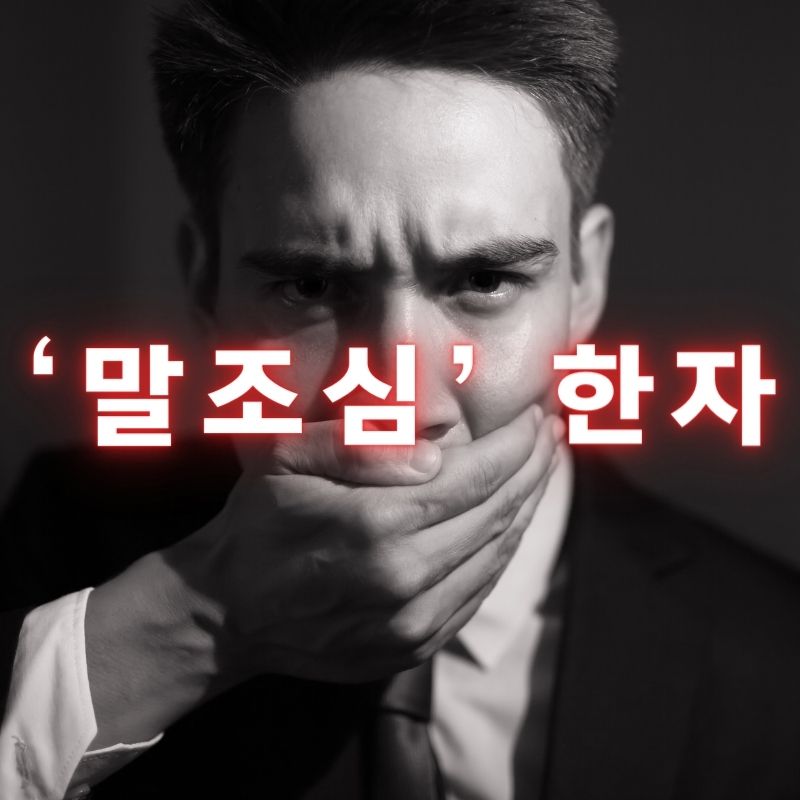 말조심-사자성어-한자