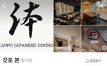 구미 오마카세 인동 갓포본 내돈내산 가성비 후기