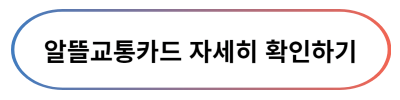 알뜰교통카드