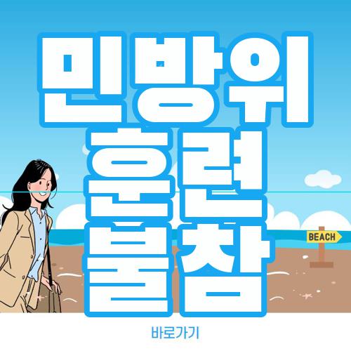 민방위 훈련 불참