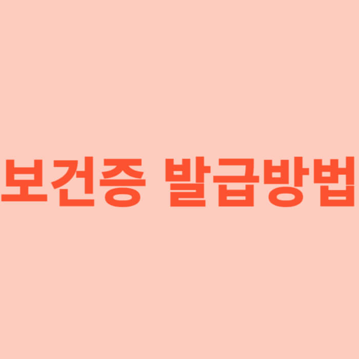 보건증 발급방법