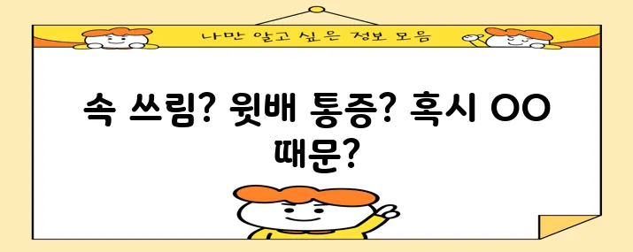 윗배 통증 원인 5가지 확실히 알아봐야 합니다!