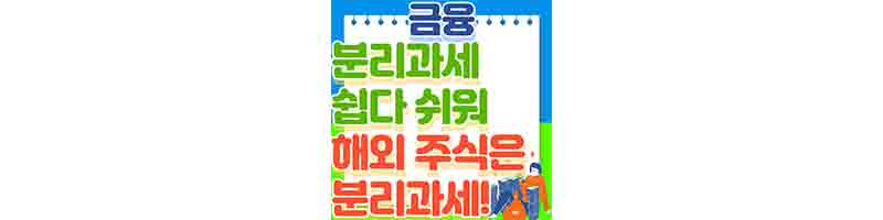 ISA 계좌와, 배당금, 해외 주식은 분리과세입니다. (쉬운 세금 상식)