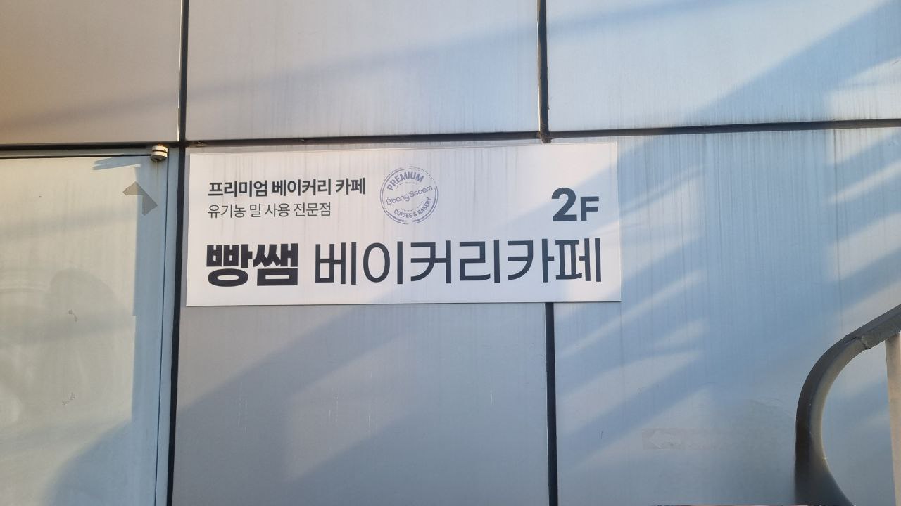 빵쌤 센트럴파크역점 베이커리카페 설명