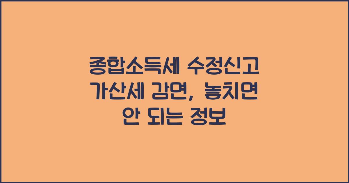 종합소득세 수정신고 가산세 감면