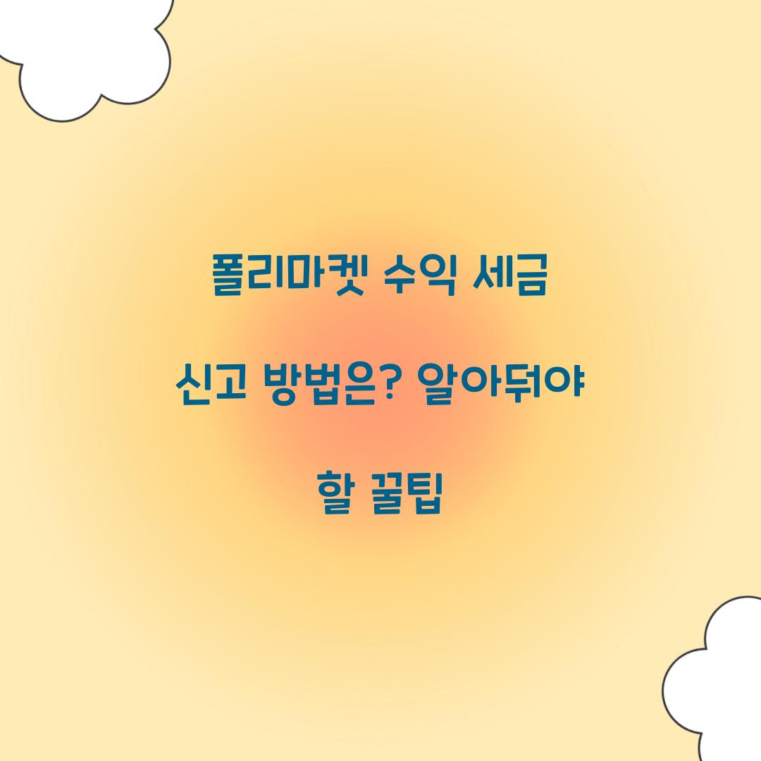 폴리마켓 수익 세금 신고 방법은?
