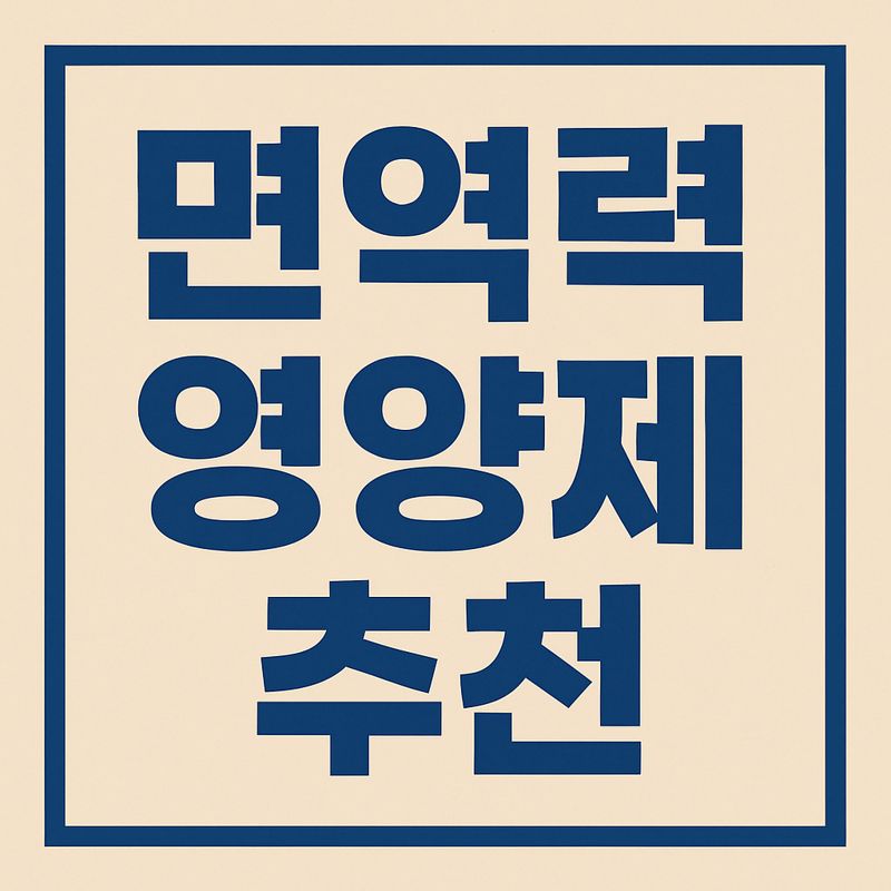 면역력 영양제 추천