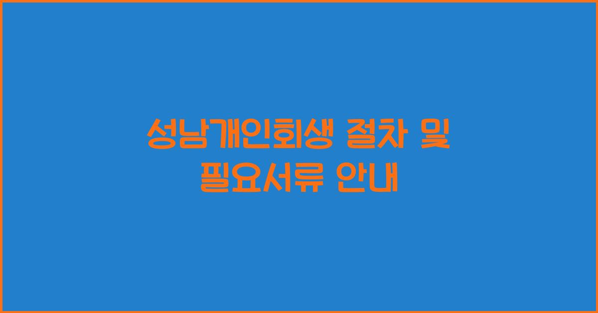 성남개인회생