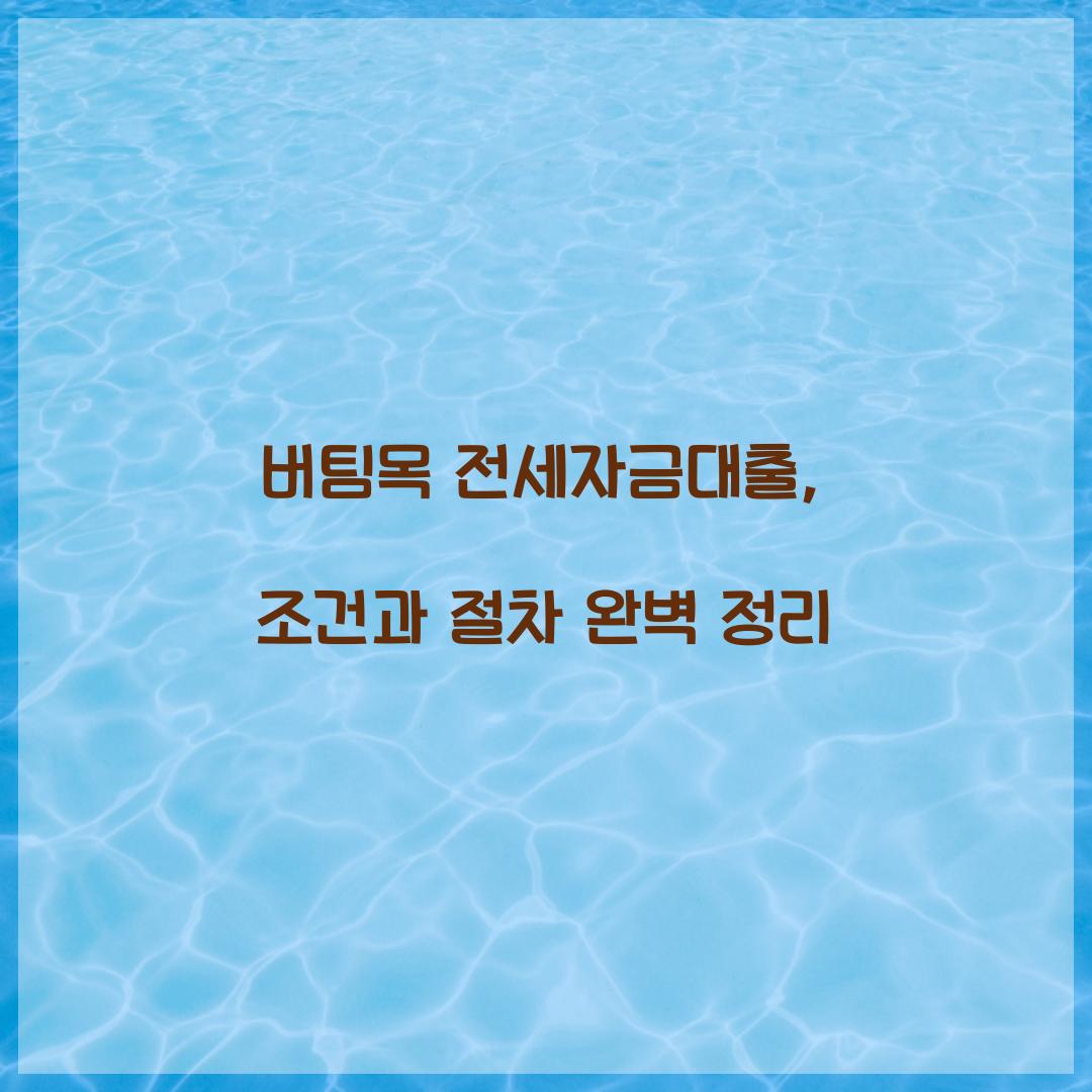 버팀목 전세자금대출