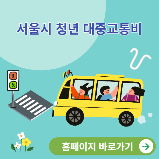 서울시 청년대중교통비 홈페이지