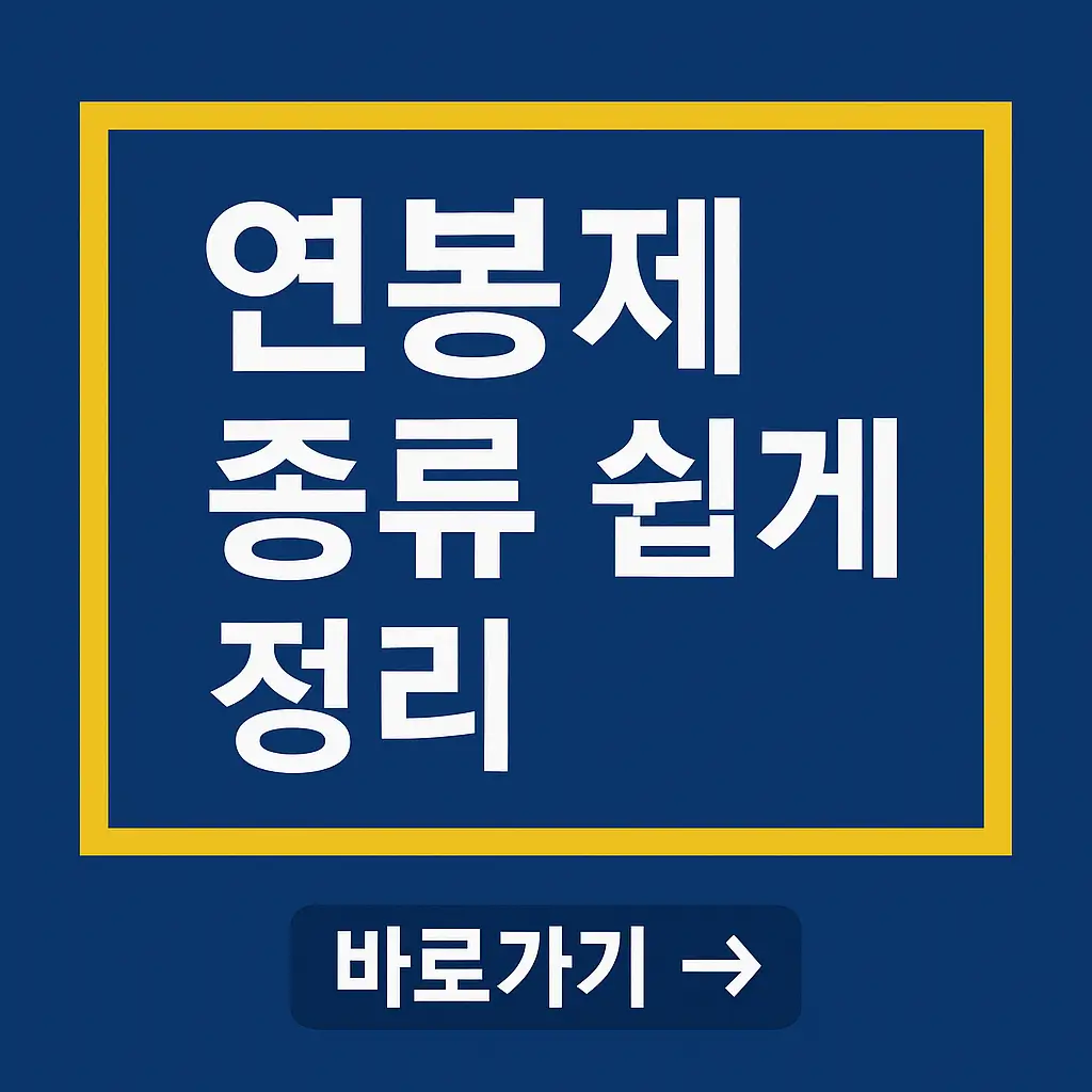 연봉제 종류 쉽게 정리｜연봉제, 호봉제, 직무급제 차이점은?