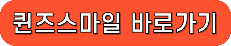 퀸즈스마을 바로가기 링크 버튼