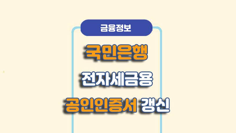 국민은행 전자세금계산서용 공인인증서 갱신 방법