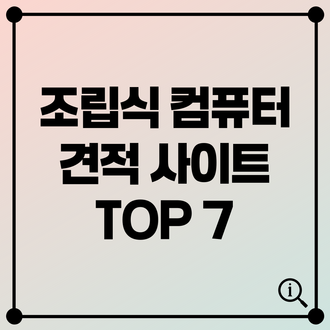 조립식 컴퓨터 견적 비교 사이트 추천 TOP 7