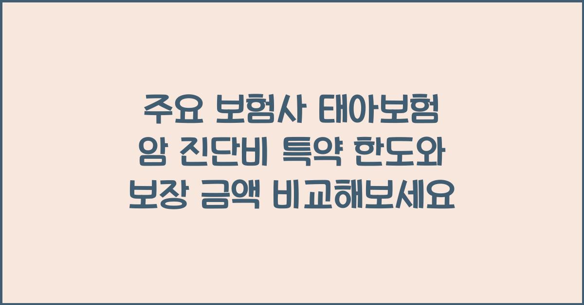 주요 보험사 태아보험 암 진단비 특약 보장 금액 한도 비교