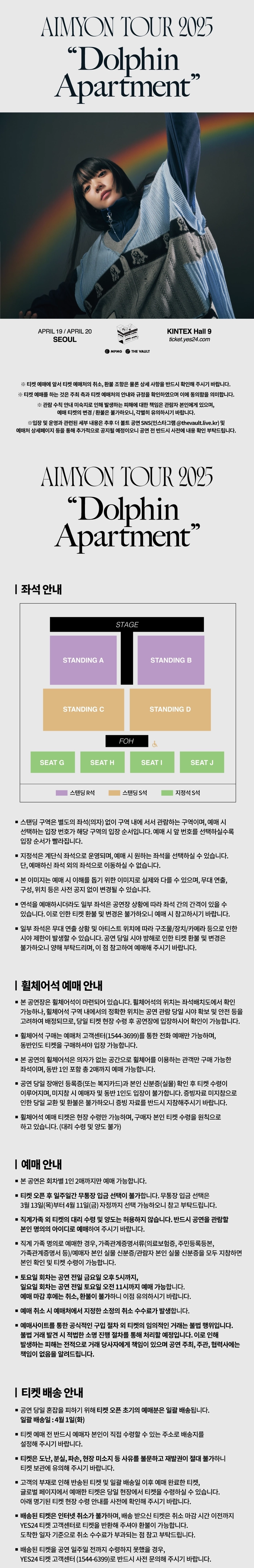 아이묭 투어 2025 &quot;돌핀 아파트먼트&quot; in 서울 - 고양