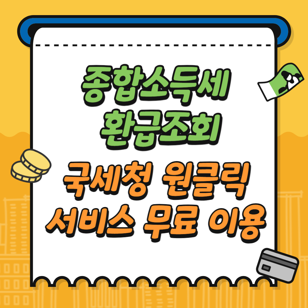 종합소득세 환급조회, 국세청 원클릭 서비스 무료 이용 방법