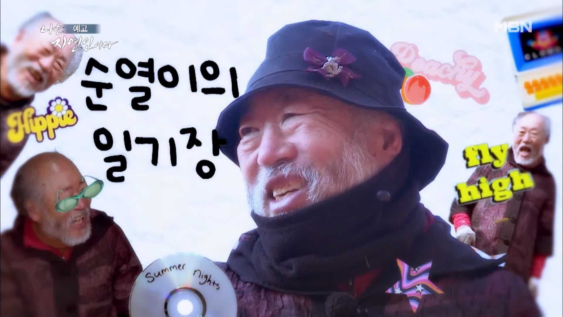 나는 자연인이다 꿈꾸는 산과 나 패션 디자이너 출신 자연인 정순열 소개 및 이승윤 출연 534회 다시보기