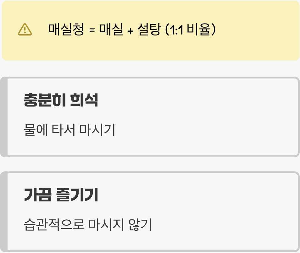 설탕 폭탄? 매실액 현명하게 마시는 법