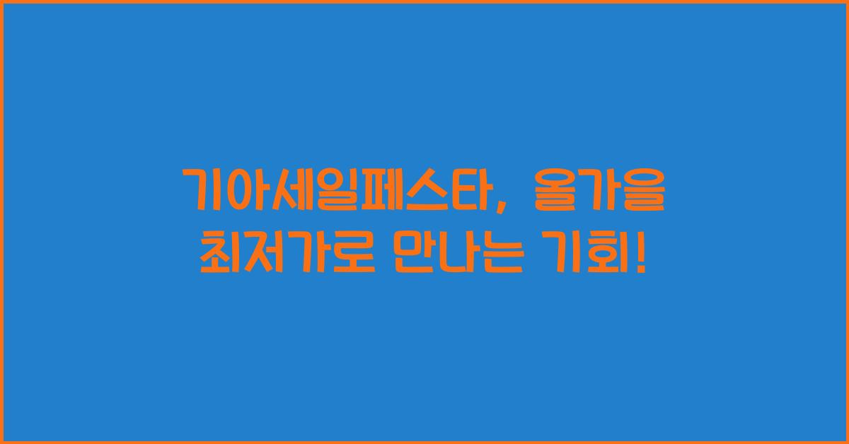 기아세일페스타