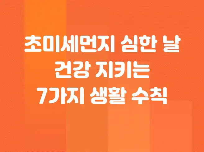 초미세먼지 심한 날, 건강 지키는 7가지 생활 수칙