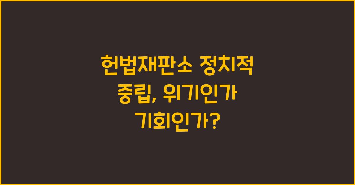 헌법재판소 정치적 중립