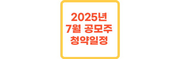 2025년 7월 공모주 청약일정