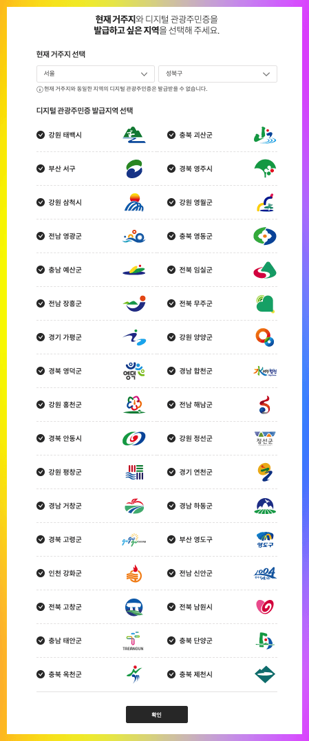 디지털 관광주민증 지역선택