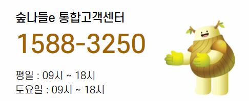 국립자연휴양림 예약 숲나들e