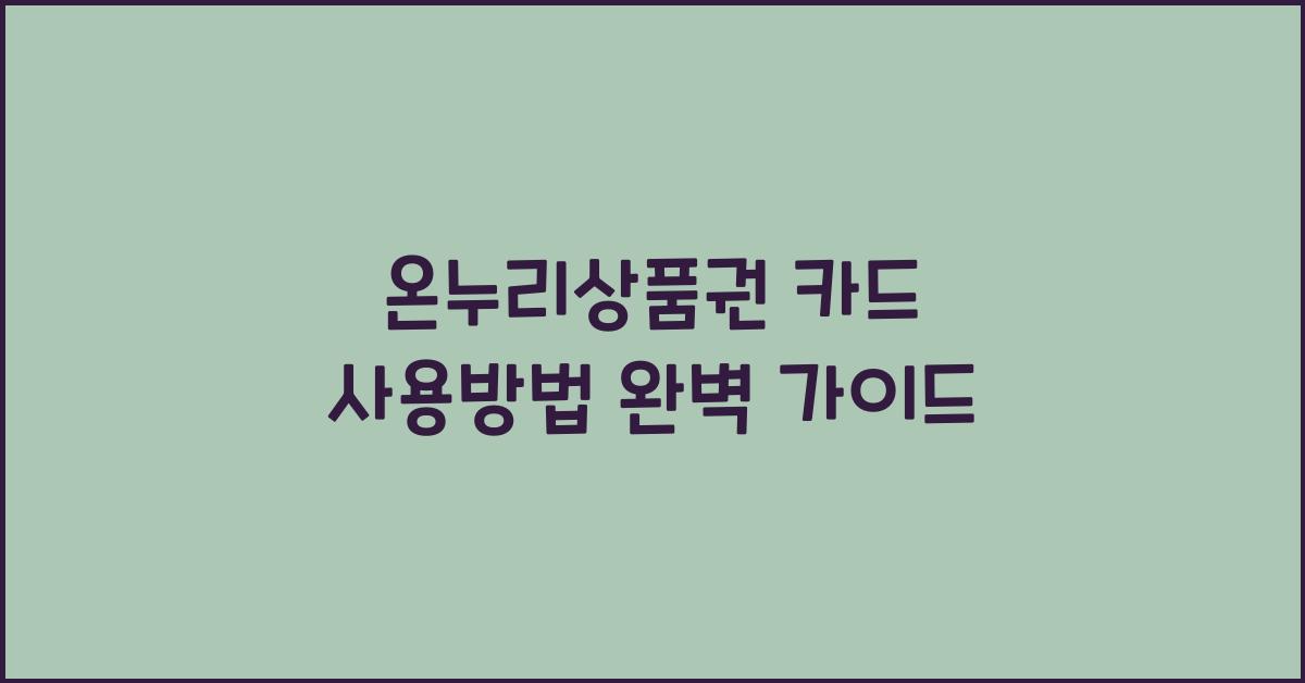 온누리상품권 카드 사용방법