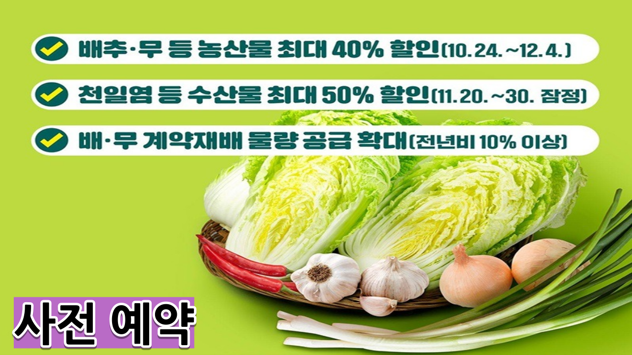 대형마트 절임배추 싸게 사는 방법 및 사전판매 예약 신청