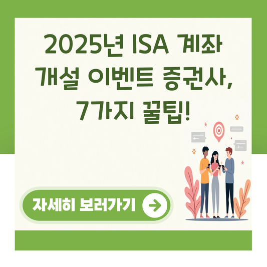 2025년 ISA 계좌 개설 이벤트 증권사, 7가지 꿀팁! 대표 이미지