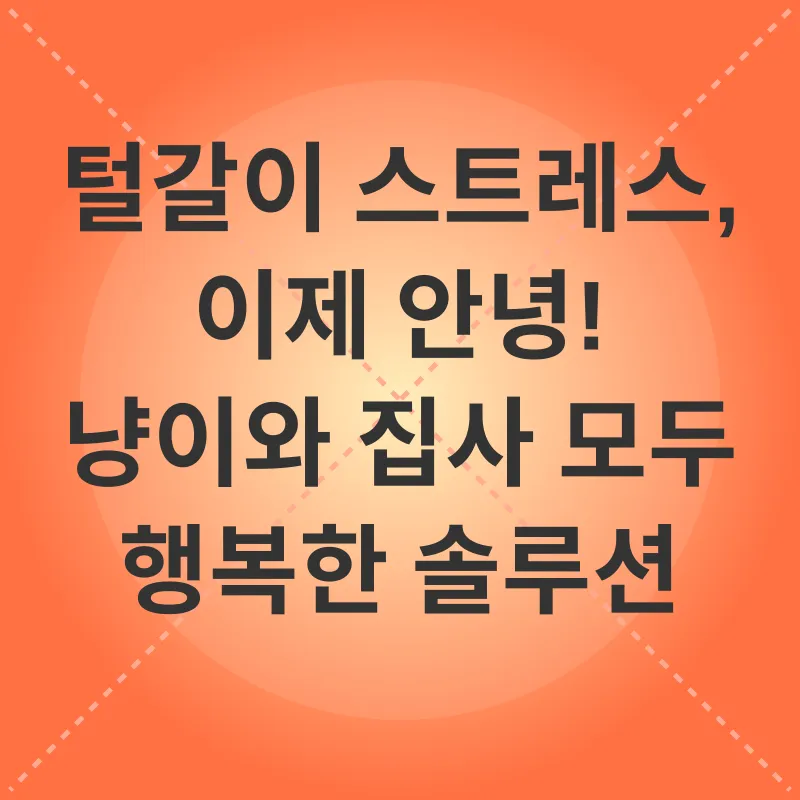 고양이 털갈이 관리_1_subsection