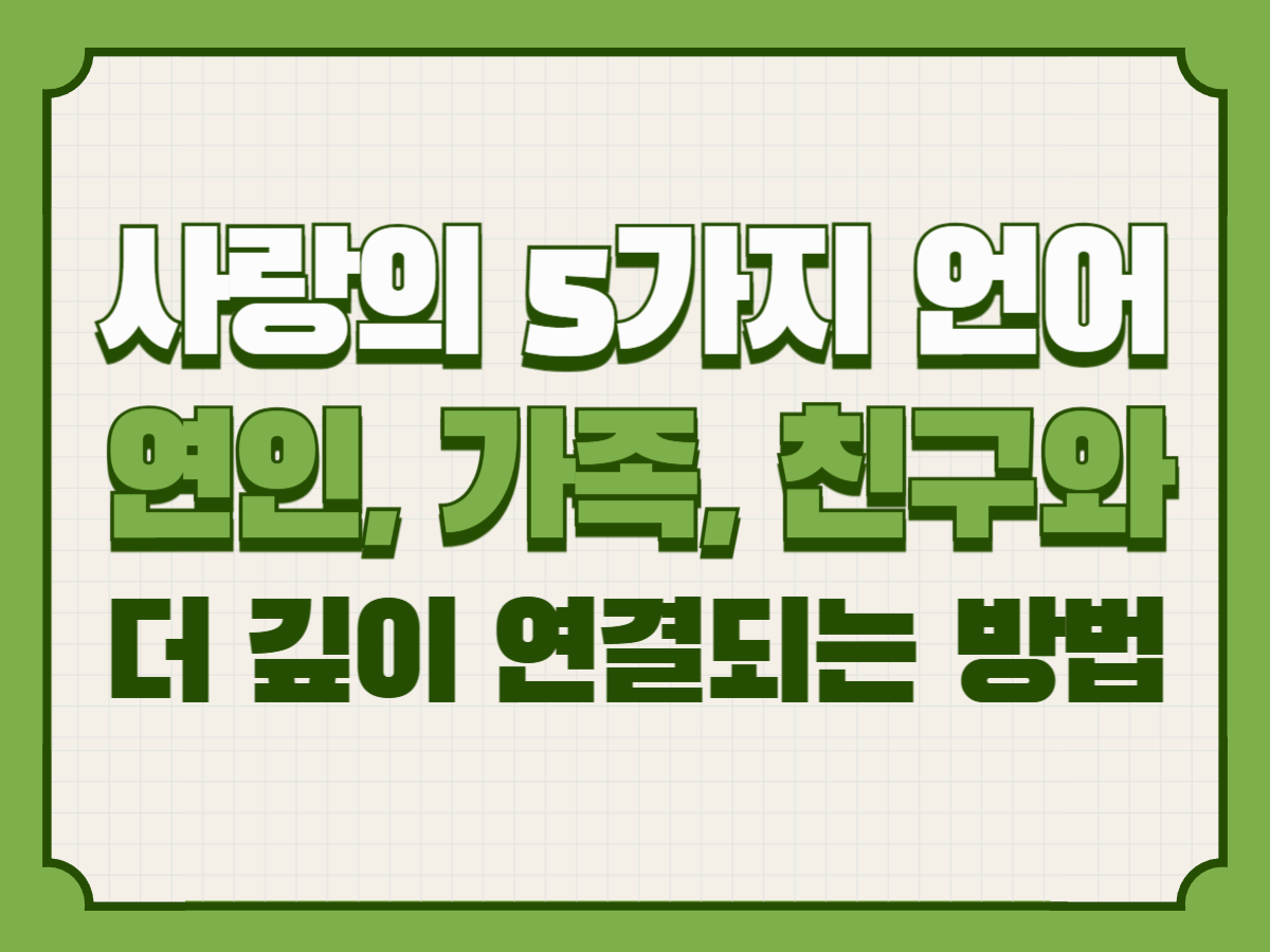 사랑의 5가지 언어 – 연인, 가족, 친구와 더 깊이 연결되는 방법