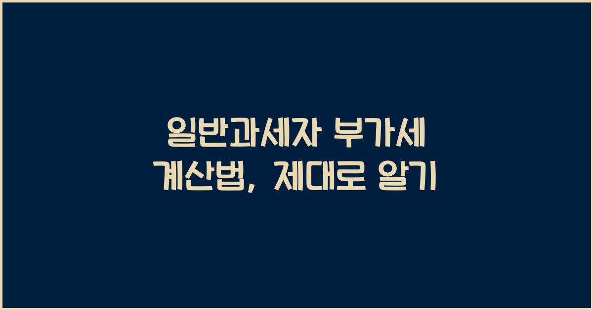 일반과세자 부가세 계산법