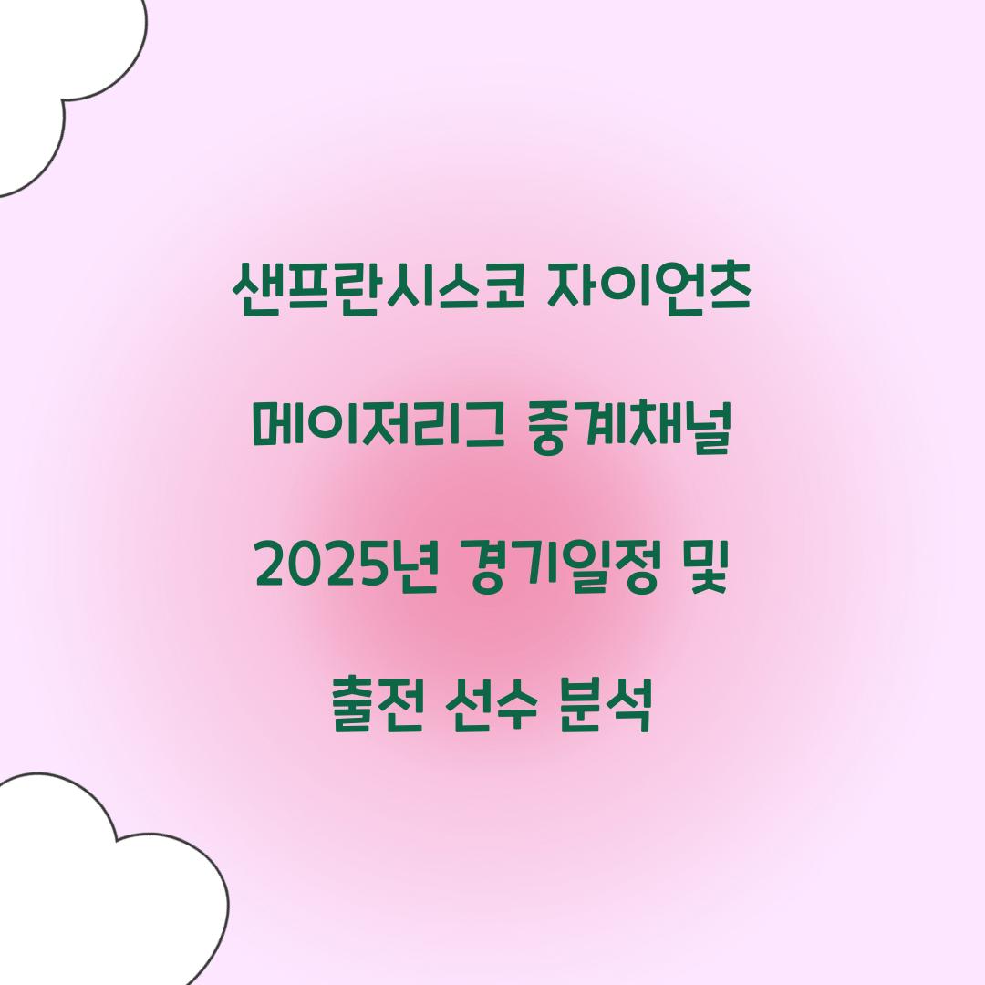 샌프란시스코 자이언츠 메이저리그 중계채널