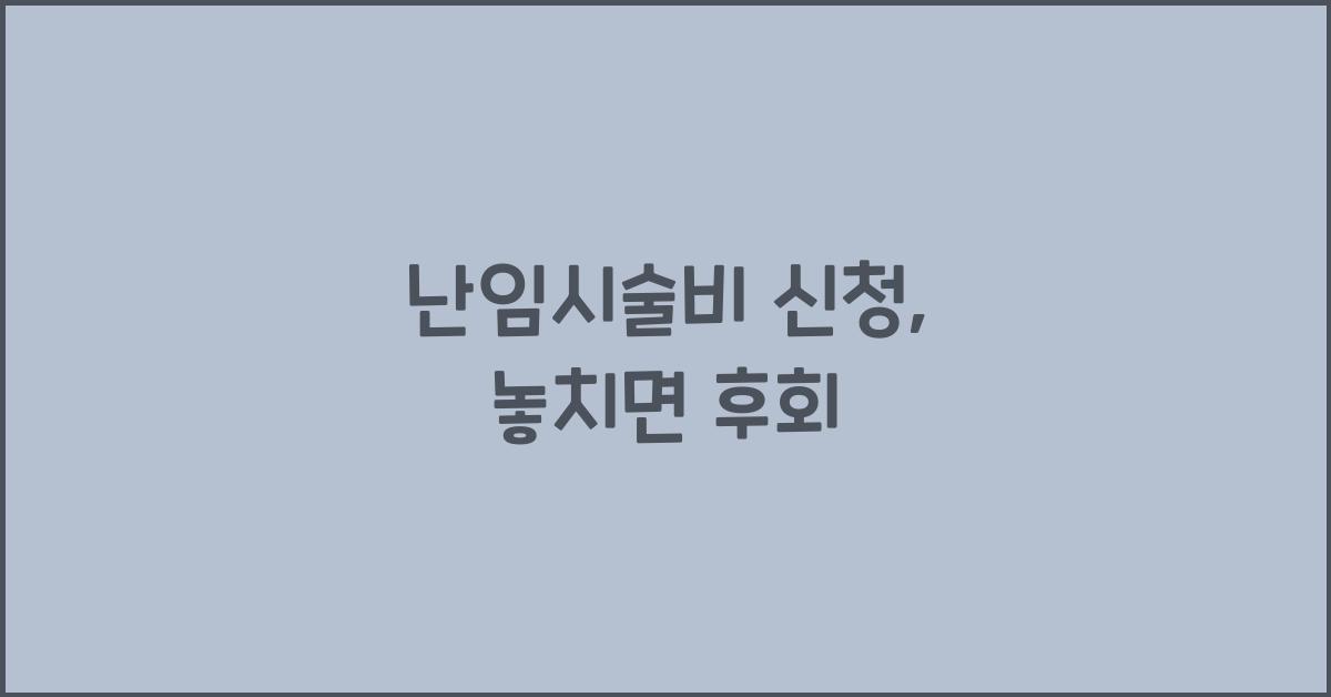 난임시술비 신청