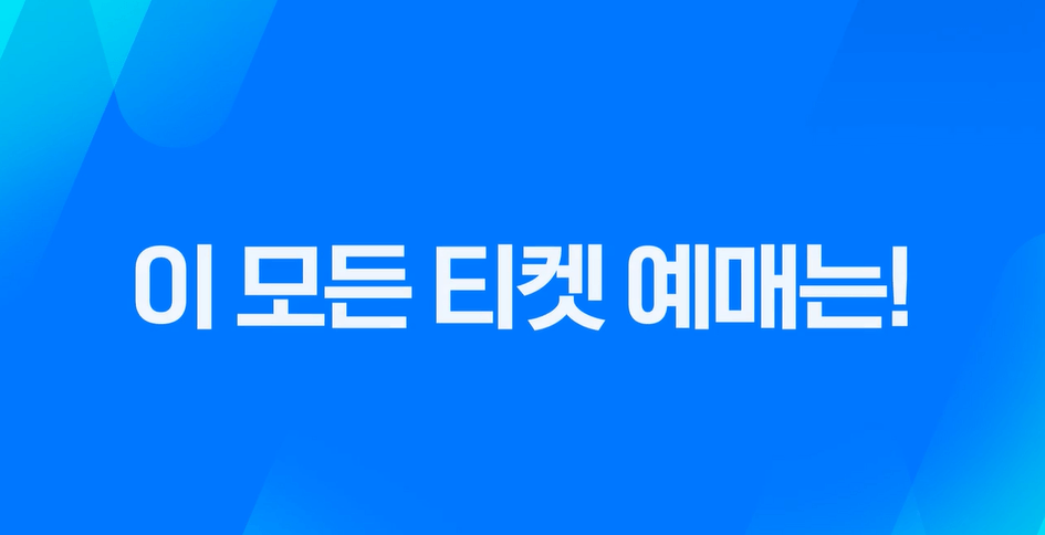 2024 쿠팡플레이 시리즈 뮌헨 vs 토트넘 vs 팀 K리그 티켓 예매 일정 및 방법 16