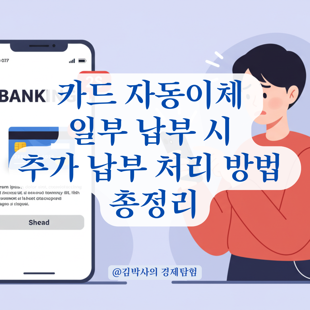 카드 자동이체 중 일부 금액만 납부됐을 때, 추가 납부 타이밍과 처리 과정 알아보기.