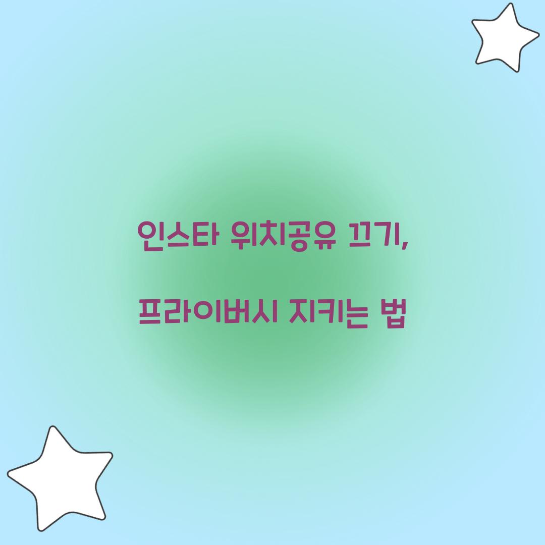 인스타 위치공유 끄기