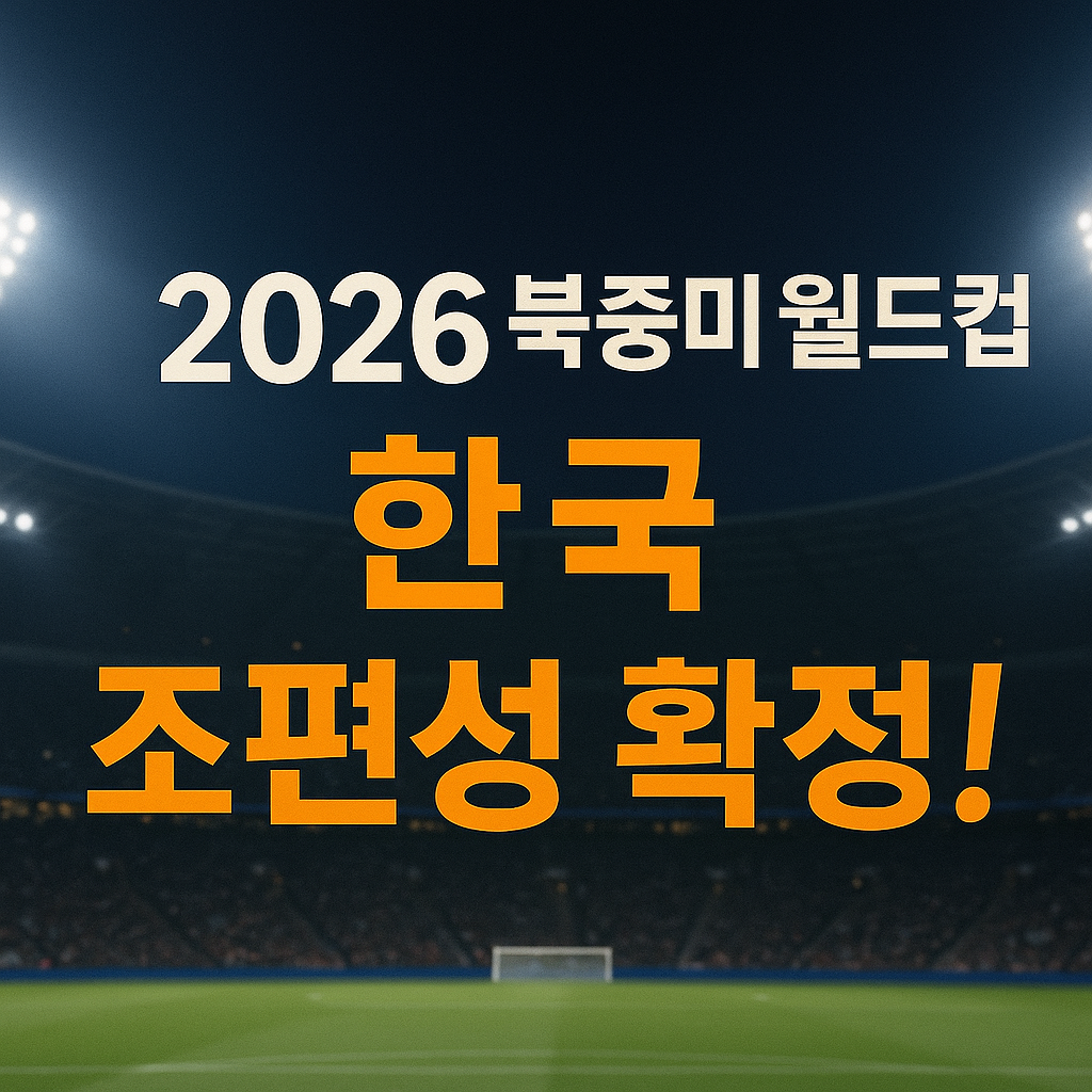 2026 북중미 월드컵 한국 조편성 확정