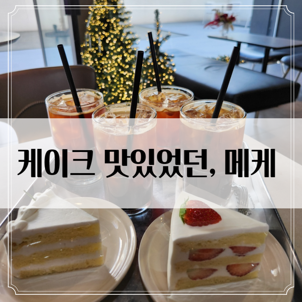 판교 궁내동 카페 '메케' : 케이크 맛있었던 대형 카페 후기