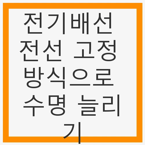 전기배선 전선 고정 방식