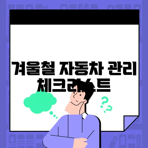겨울철 자동차 관리 체크리스트
