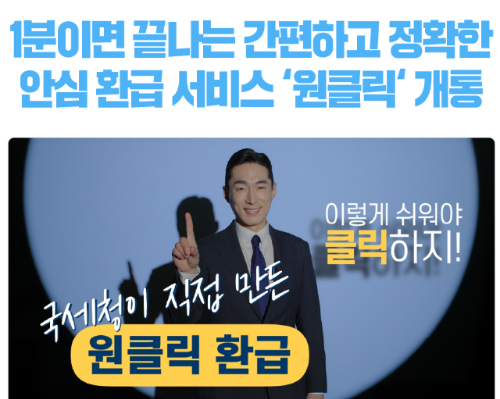 국세청 원클릭환급서비스