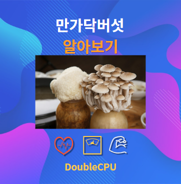 만가닥버섯 알아보기